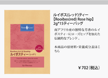 ルイボス（レッド）ティー